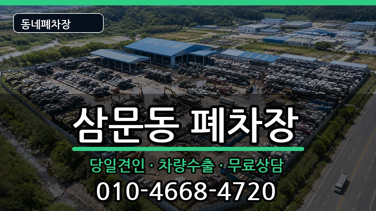 경상남도밀양시삼문동 폐차 차량 처리 안내 이미지 3