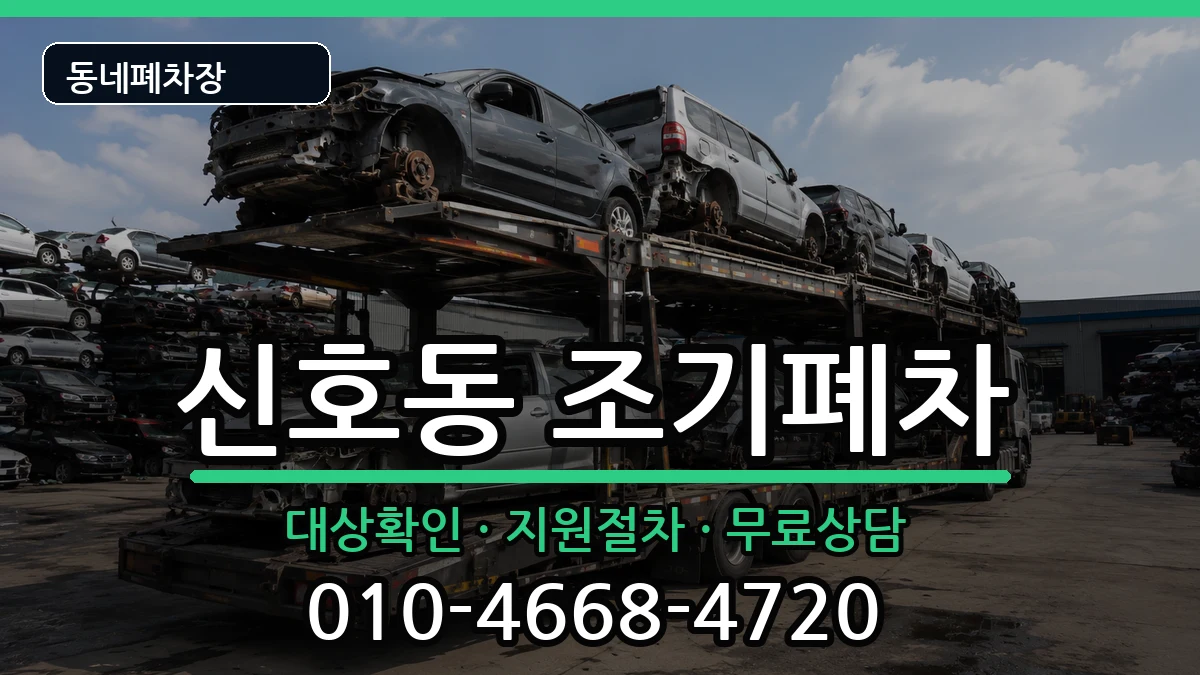 부산광역시강서구신호동  조기폐차 주의사항형