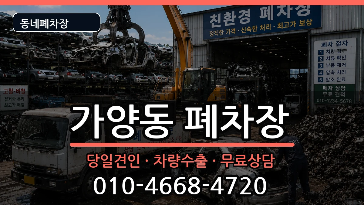 서울특별시강서구가양동 폐차 서울특별시강서구가양동 폐차 차량 처리 안내 이미지 1