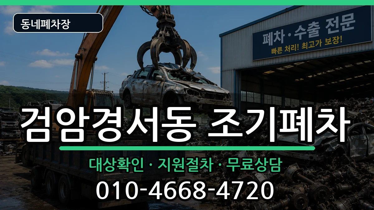 인천광역시서구검암경서동 조기폐차 인천광역시서구검암경서동 조기폐차 차량 처리 안내 이미지 3