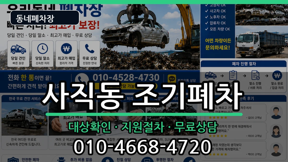 부산광역시동래구사직동 조기폐차 부산광역시동래구사직동 조기폐차 차량 처리 안내 이미지 2