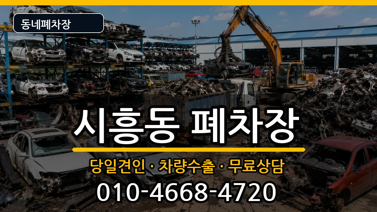 서울특별시금천구시흥동 폐차 서울특별시금천구시흥동 폐차 차량 처리 안내 이미지 3