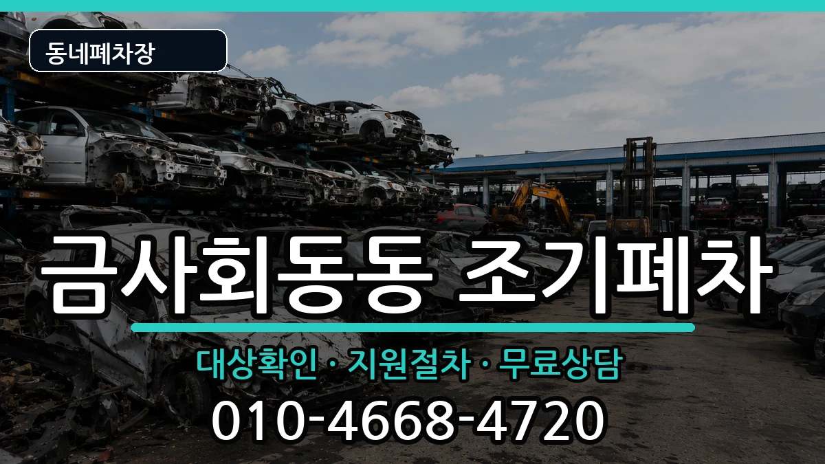 부산광역시금정구금사회동동 조기폐차 부산광역시금정구금사회동동 조기폐차 차량 처리 안내 이미지 1
