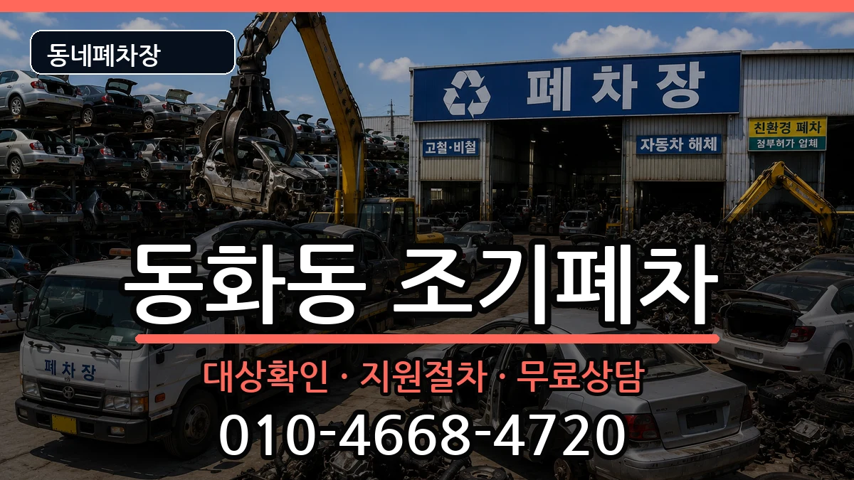 서울특별시중구동화동  조기폐차 정보형