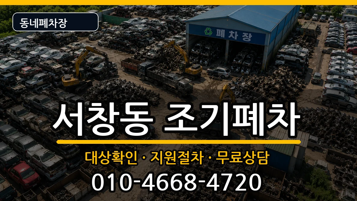 경상남도양산시서창동  조기폐차 질문형