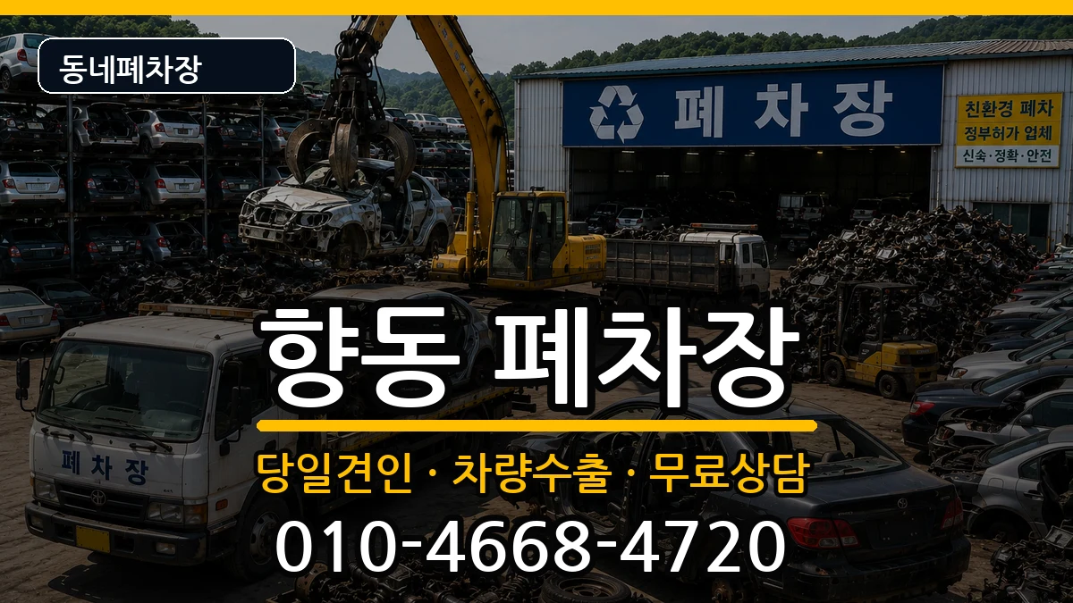 전라남도순천시향동  폐차 FAQ형
