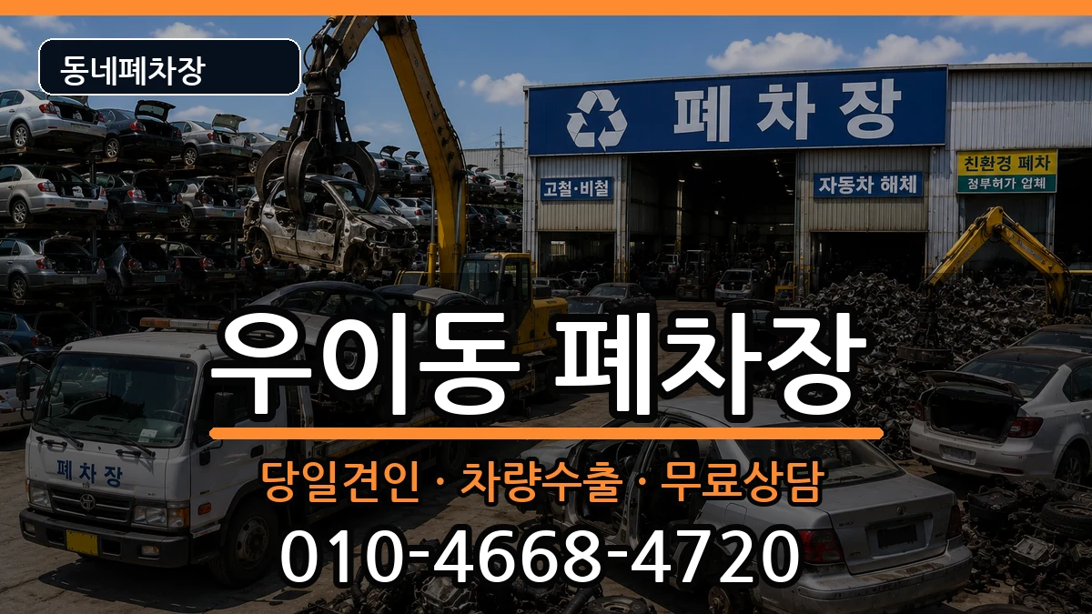 서울특별시강북구우이동 폐차 서울특별시강북구우이동 폐차 차량 처리 안내 이미지 1