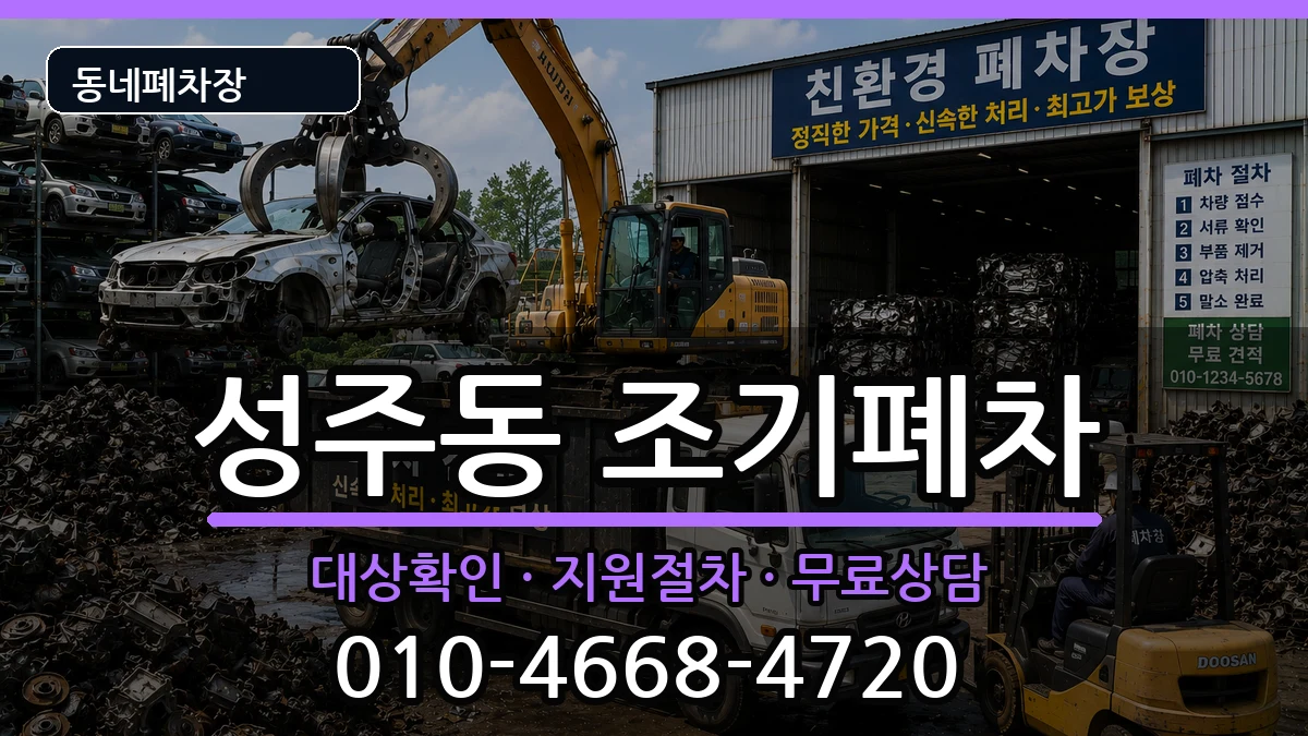 경상남도창원시성산구성주동 조기폐차 경상남도창원시성산구성주동 조기폐차 차량 처리 안내 이미지 1
