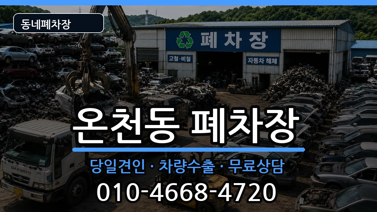 부산광역시동래구온천동  폐차 정보형