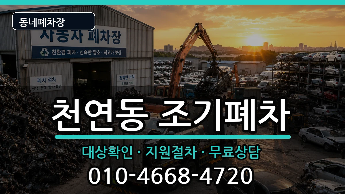 서울특별시서대문구천연동 조기폐차 서울특별시서대문구천연동 조기폐차 차량 처리 안내 이미지 3
