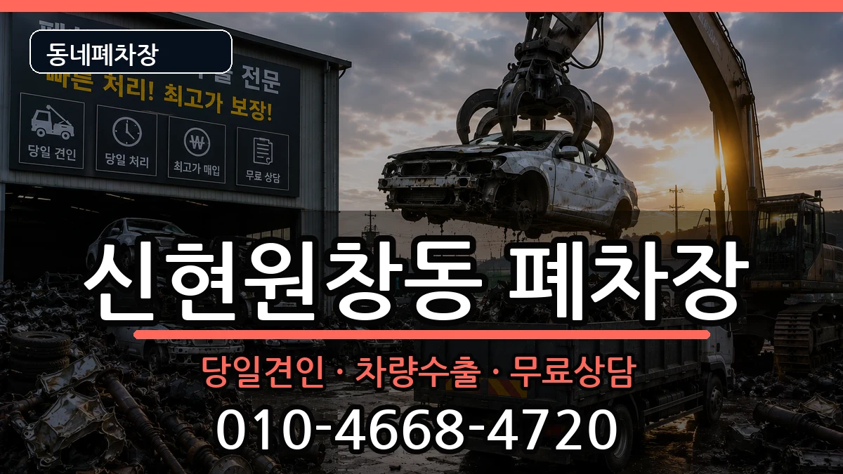 인천광역시서구신현원창동 폐차 인천광역시서구신현원창동 폐차 차량 처리 안내 이미지 1