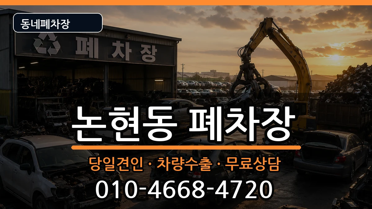 서울특별시강남구논현동  폐차 정보형