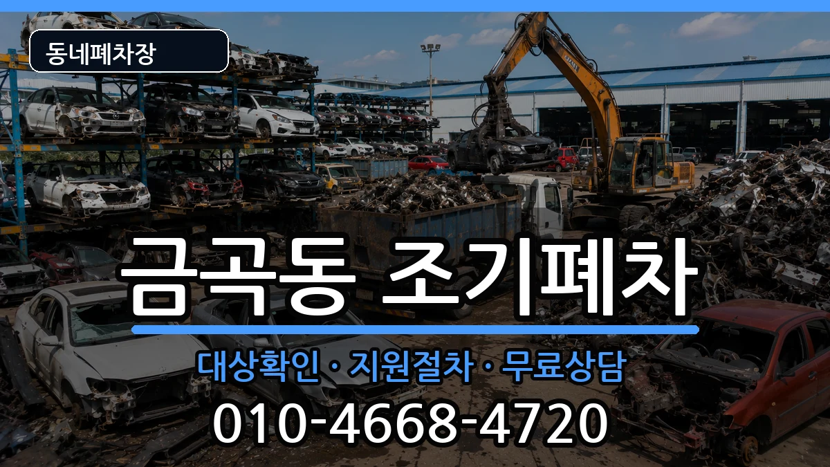 부산광역시북구금곡동 조기폐차 부산광역시북구금곡동 조기폐차 차량 처리 안내 이미지 1