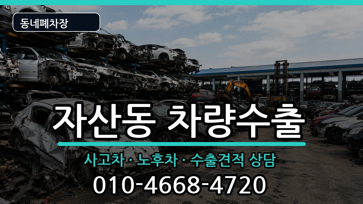 경상남도창원시마산합포구자산동 차량수출 차량 처리 안내 이미지 3