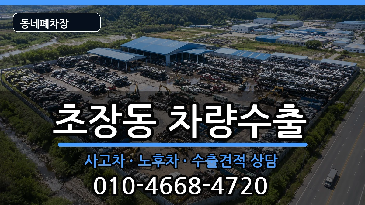 경상남도진주시초장동 차량수출 경상남도진주시초장동 차량수출 차량 처리 안내 이미지 3