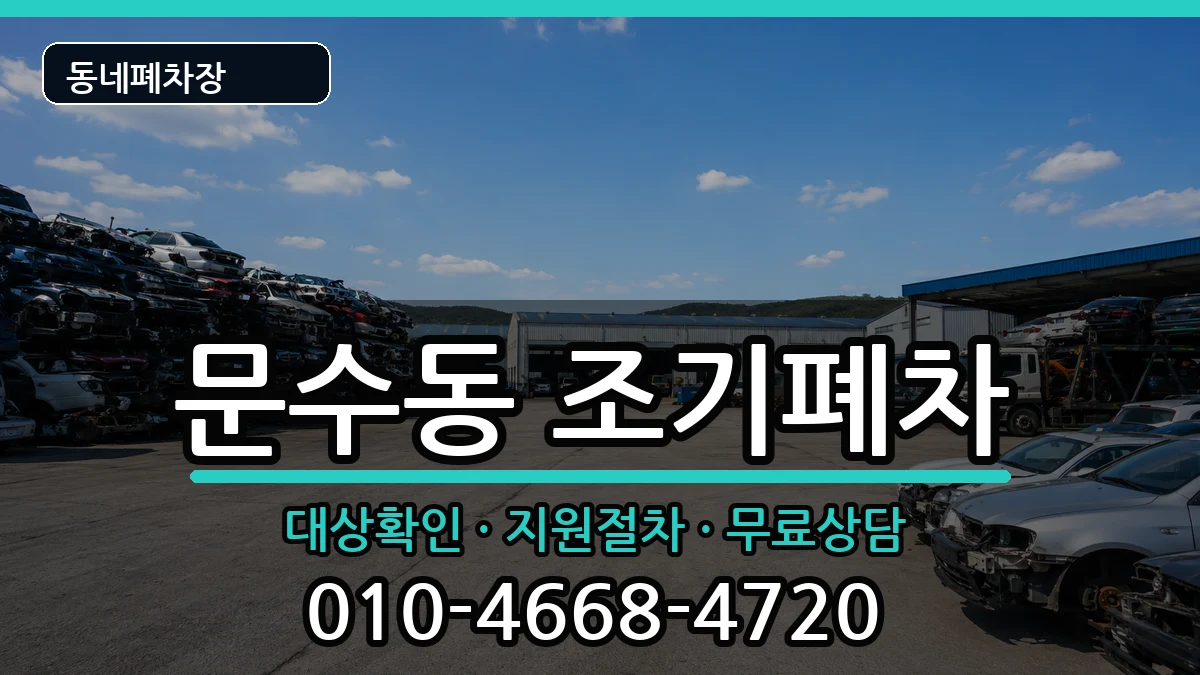 전라남도여수시문수동  조기폐차 주의사항형