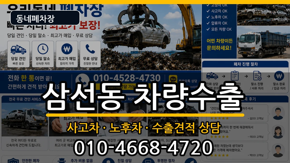 서울특별시성북구삼선동 차량수출 서울특별시성북구삼선동 차량수출 차량 처리 안내 이미지 1