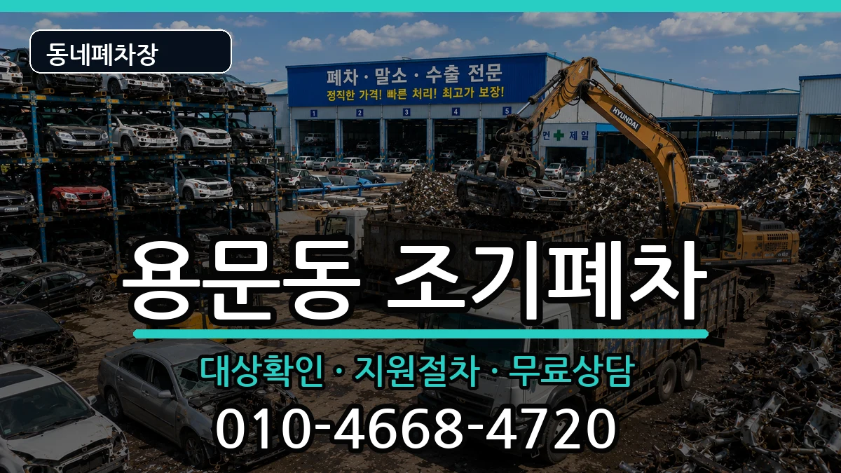 서울특별시용산구용문동 조기폐차 서울특별시용산구용문동 조기폐차 차량 처리 안내 이미지 2