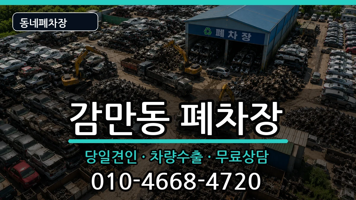 부산광역시남구감만동 폐차 부산광역시남구감만동 폐차 차량 처리 안내 이미지 3