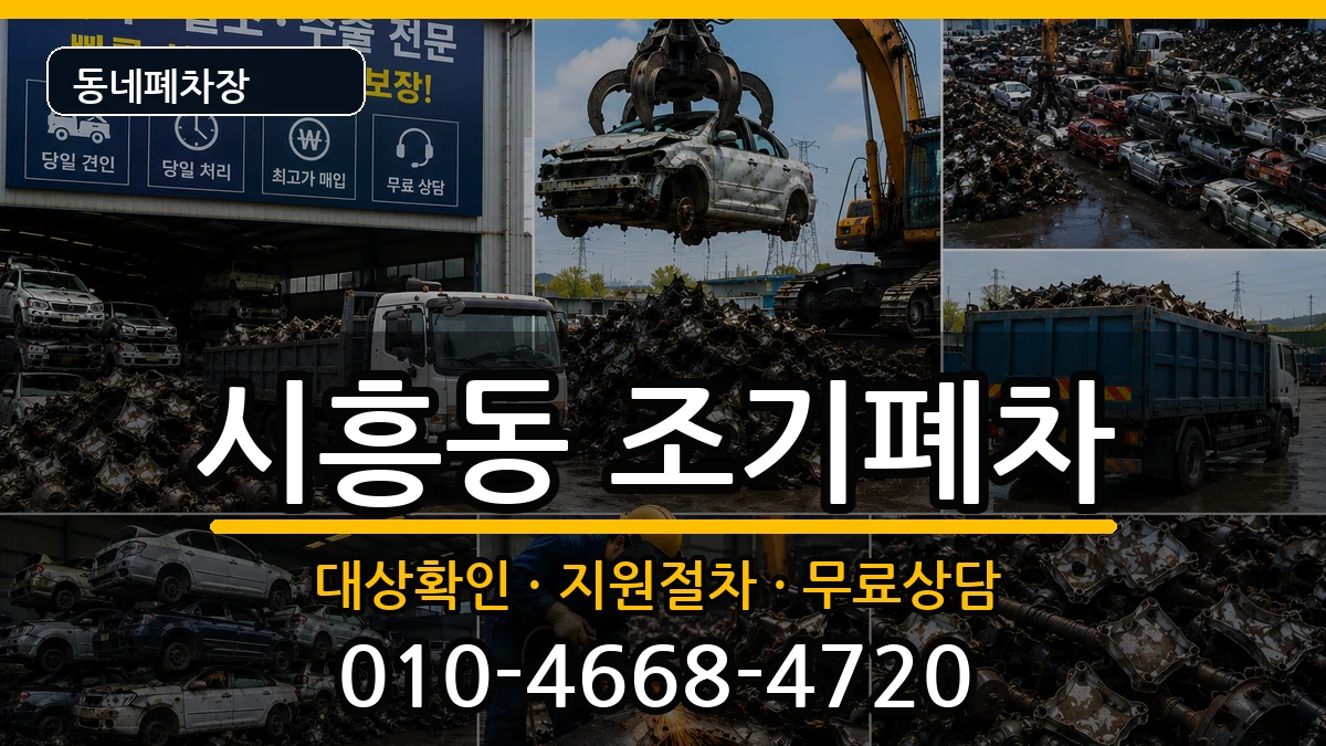 서울특별시금천구시흥동 조기폐차 서울특별시금천구시흥동 조기폐차 차량 처리 안내 이미지 1