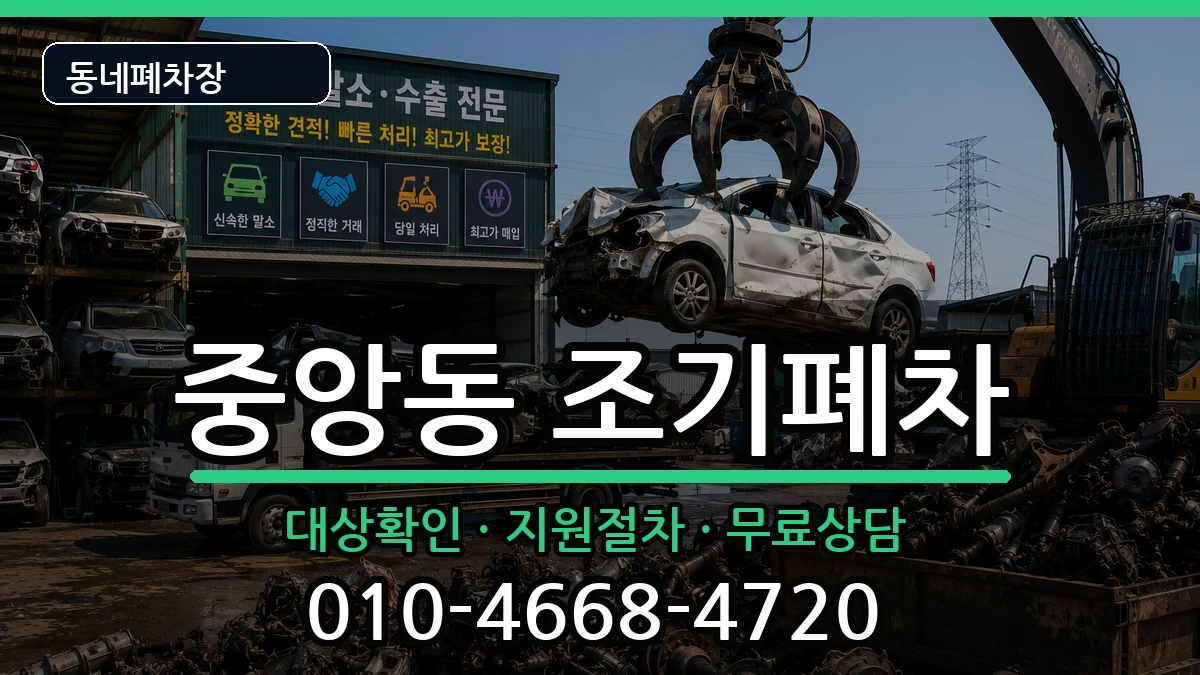 경상남도양산시중앙동 조기폐차 경상남도양산시중앙동 조기폐차 차량 처리 안내 이미지 1