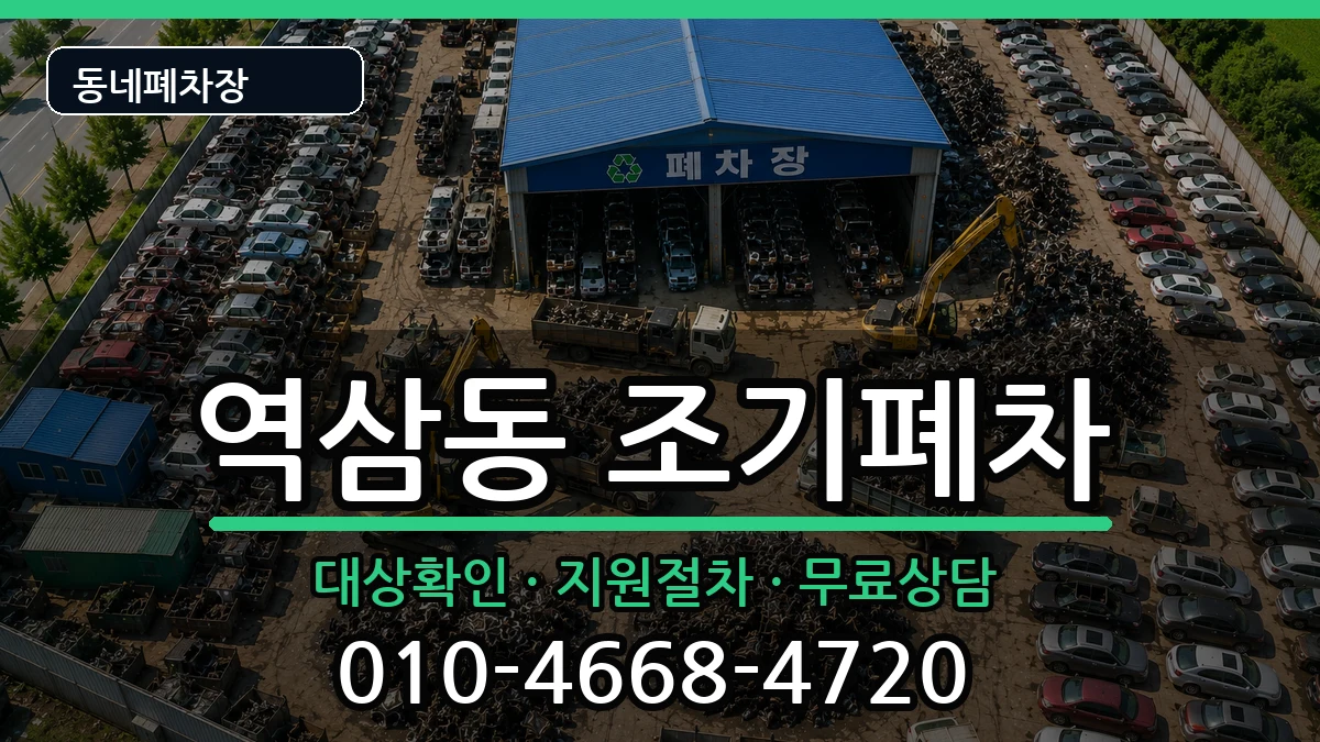서울특별시강남구역삼동 조기폐차 서울특별시강남구역삼동 조기폐차 차량 처리 안내 이미지 1
