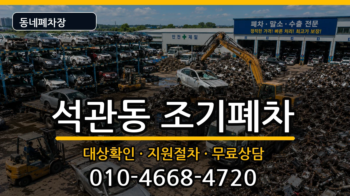 서울특별시성북구석관동  조기폐차 비용형