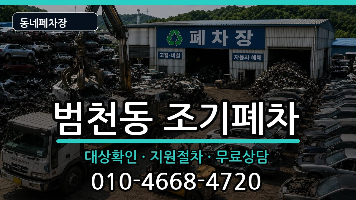 부산광역시부산진구범천동 조기폐차 부산광역시부산진구범천동 조기폐차 차량 처리 안내 이미지 1