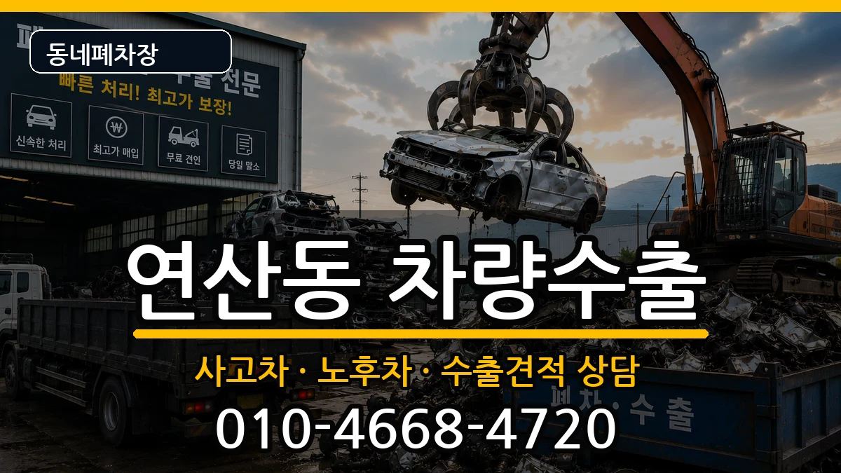 부산광역시연제구연산동  차량수출 사례형