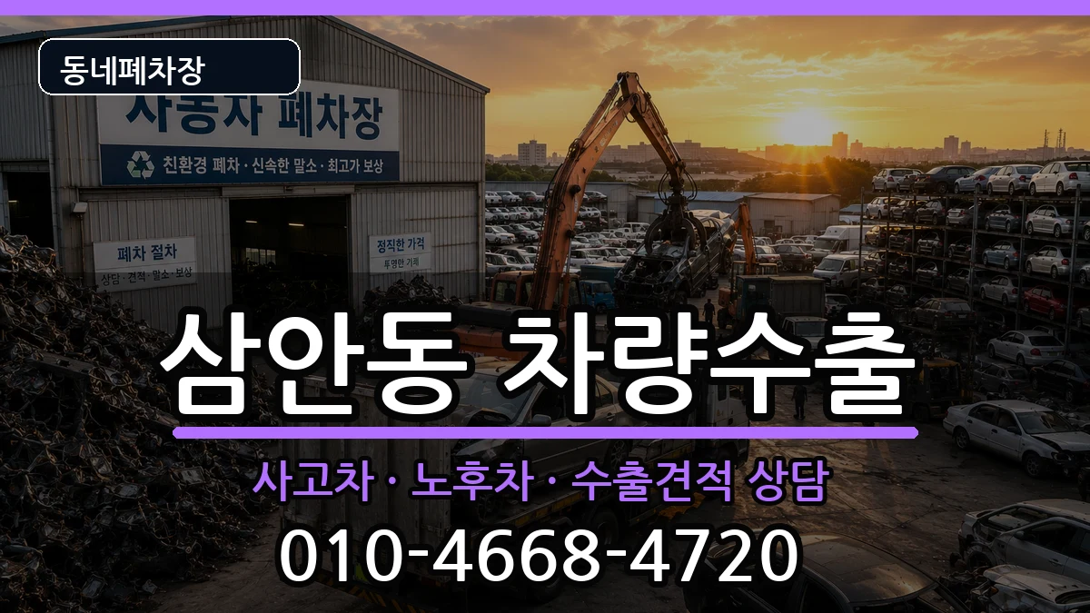 경상남도김해시삼안동 차량수출 경상남도김해시삼안동 차량수출 차량 처리 안내 이미지 1
