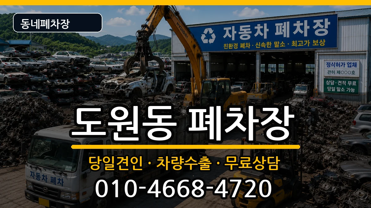 인천광역시중구도원동 폐차 인천광역시중구도원동 폐차 차량 처리 안내 이미지 1