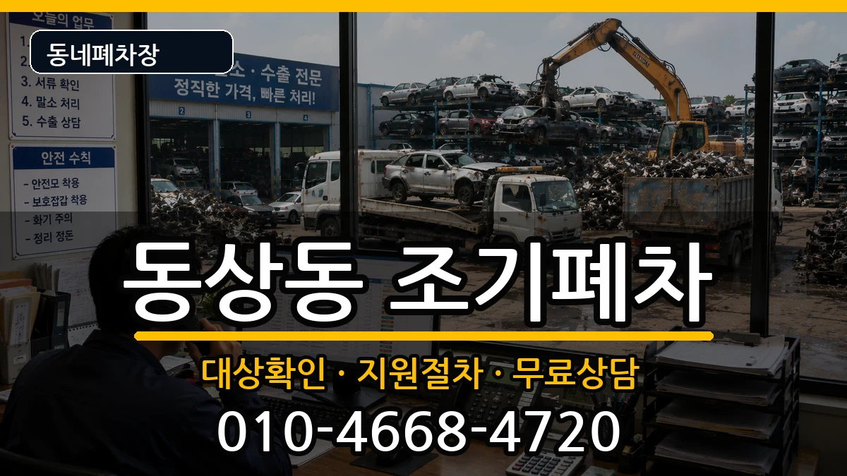 경상남도김해시동상동 조기폐차 경상남도김해시동상동 조기폐차 차량 처리 안내 이미지 2