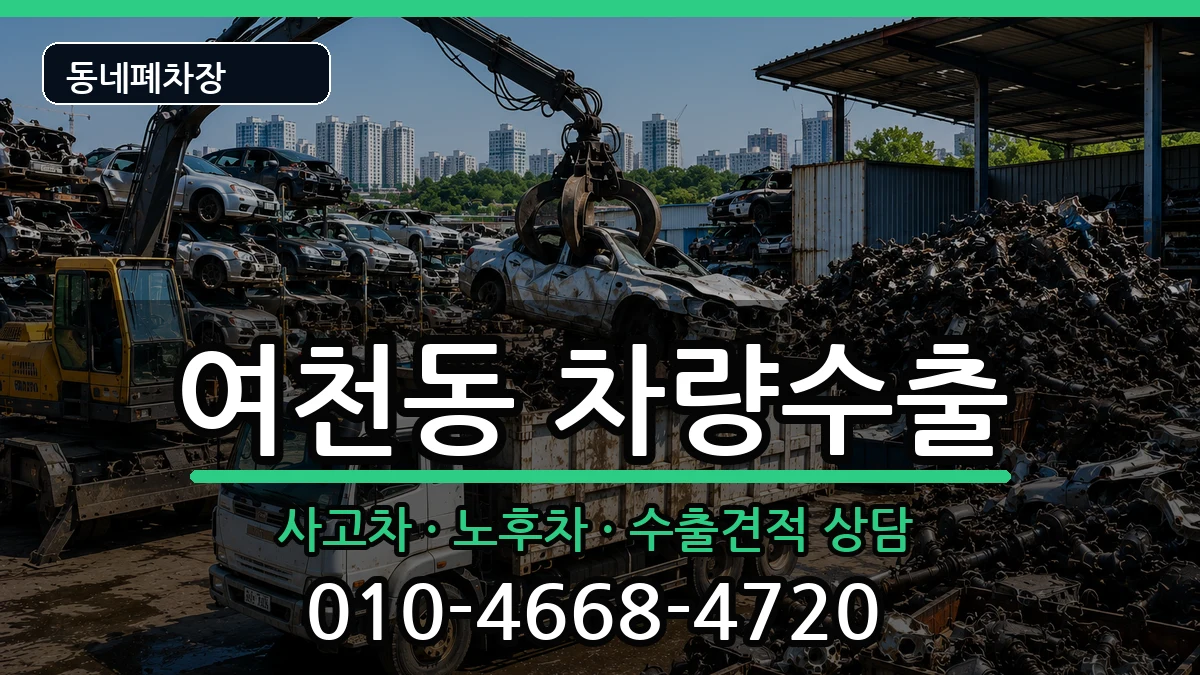 전라남도여수시여천동 차량수출 전라남도여수시여천동 차량수출 차량 처리 안내 이미지 3