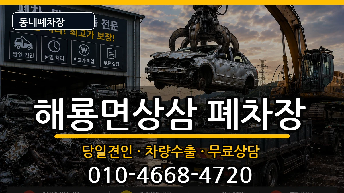 전라남도순천시해룡면상삼 폐차 전라남도순천시해룡면상삼 폐차 차량 처리 안내 이미지 2