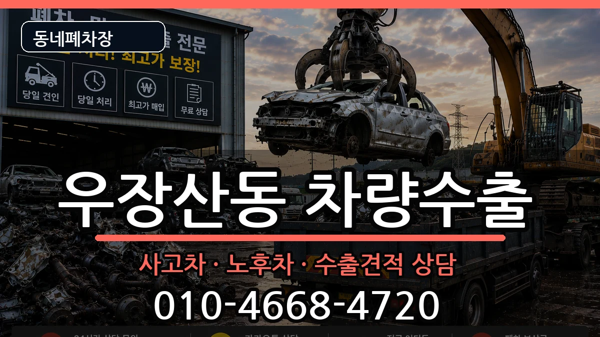 서울특별시강서구우장산동 차량수출 서울특별시강서구우장산동 차량수출 차량 처리 안내 이미지 1