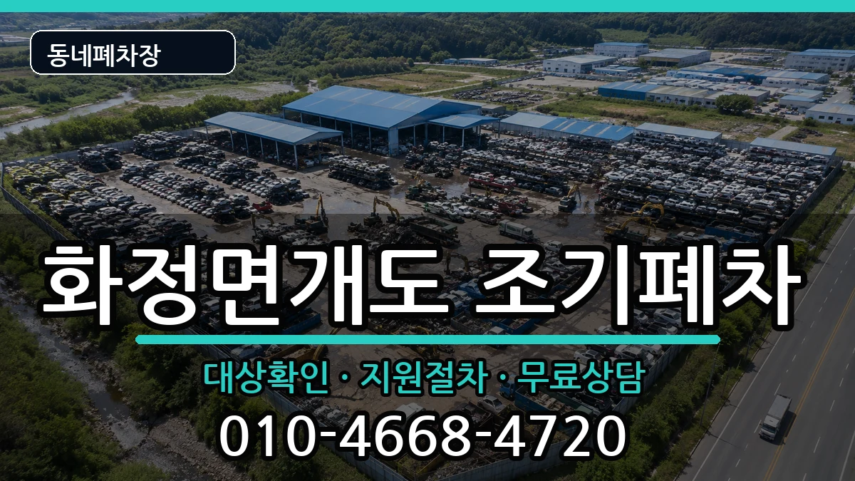 전라남도여수시화정면개도 조기폐차 전라남도여수시화정면개도 조기폐차 차량 처리 안내 이미지 3