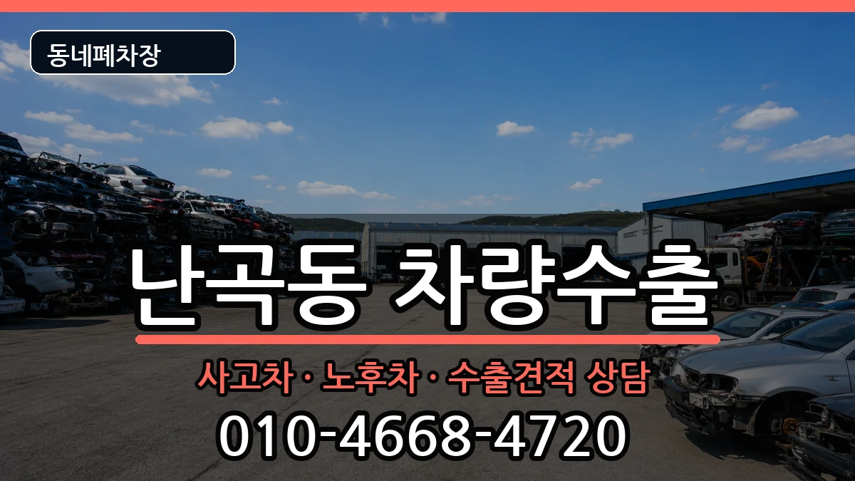 서울특별시관악구난곡동 차량수출 서울특별시관악구난곡동 차량수출 차량 처리 안내 이미지 2