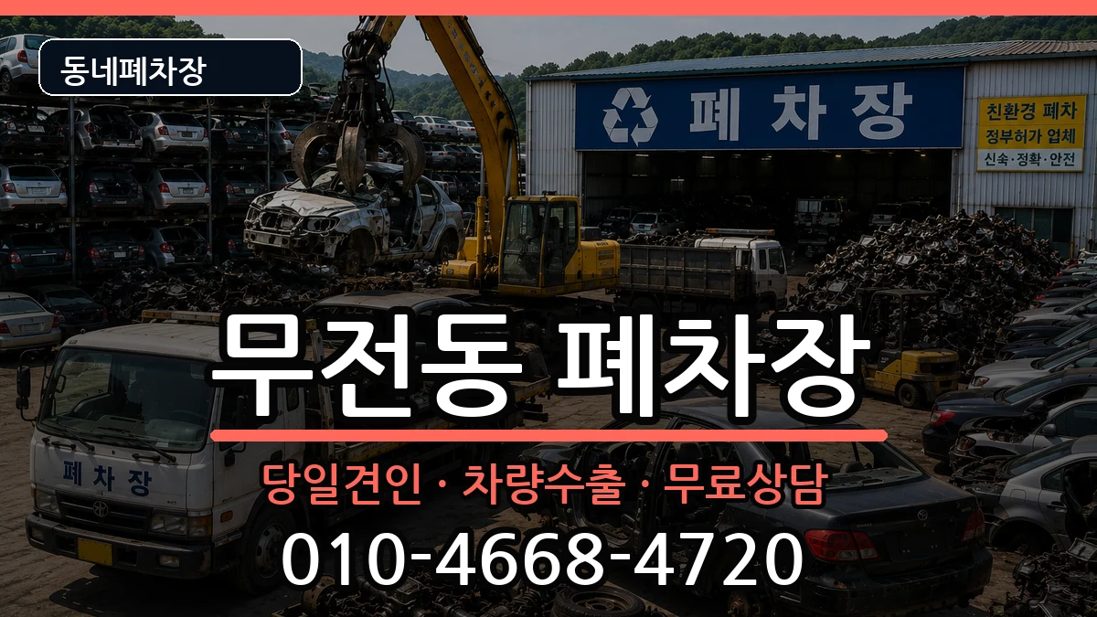 경상남도통영시무전동 폐차 경상남도통영시무전동 폐차 차량 처리 안내 이미지 3