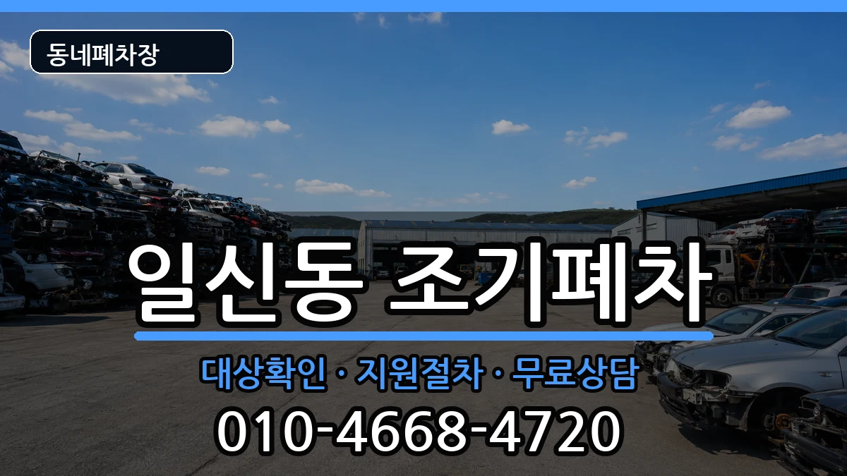 인천광역시부평구일신동 조기폐차 인천광역시부평구일신동 조기폐차 차량 처리 안내 이미지 1