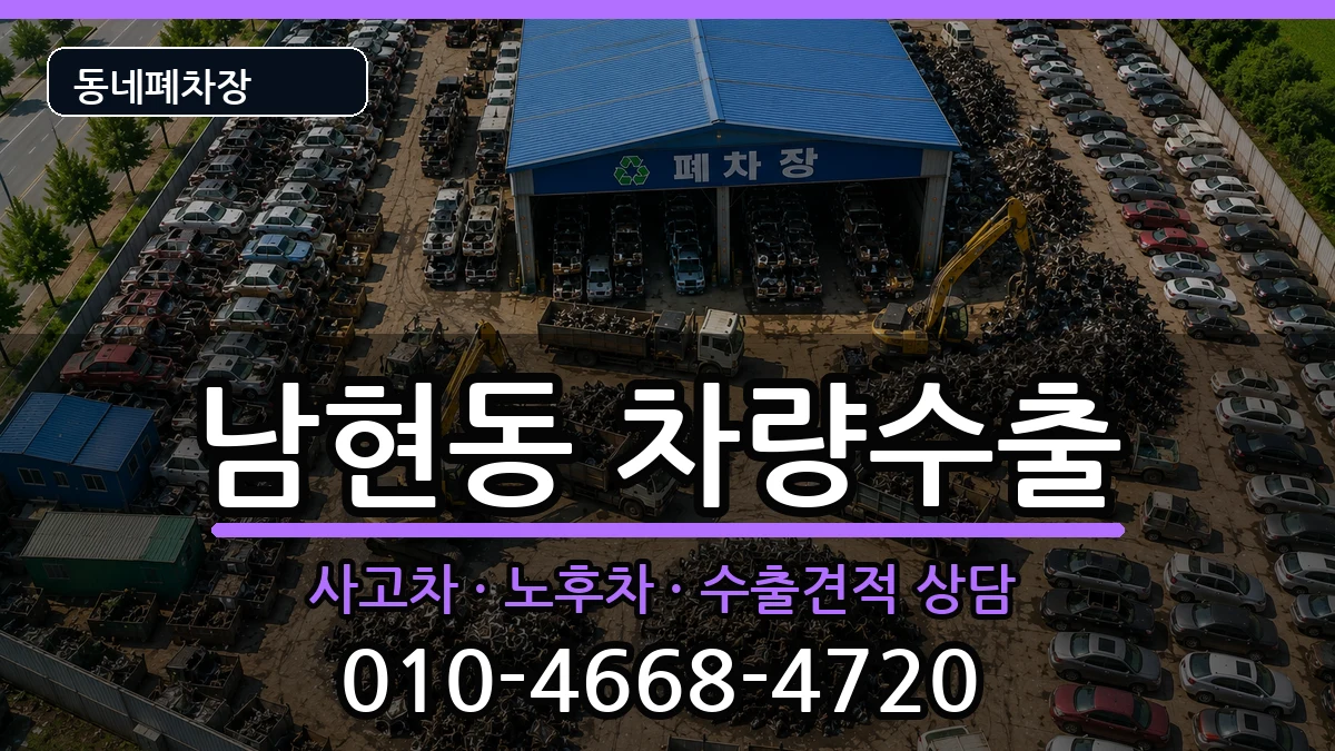 서울특별시관악구남현동 차량수출 차량 처리 안내 이미지 1