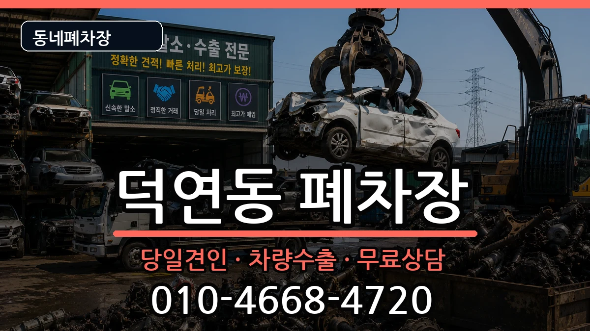 전라남도순천시덕연동 폐차 전라남도순천시덕연동 폐차 차량 처리 안내 이미지 1