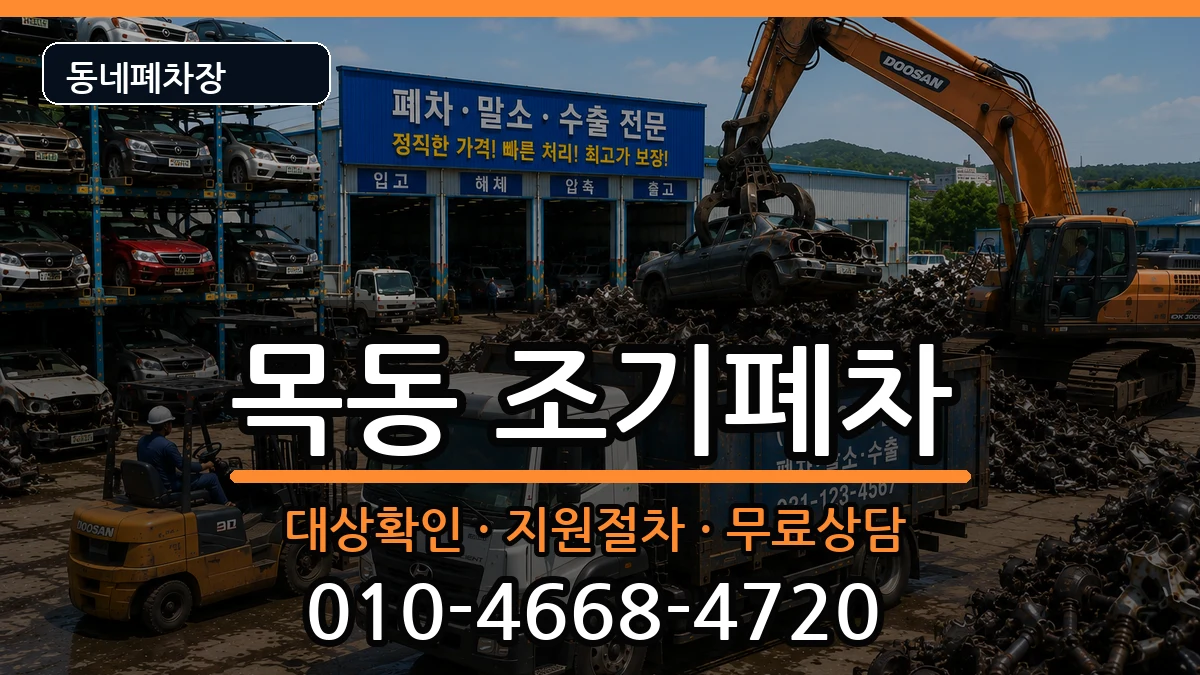 서울특별시양천구목동 조기폐차 서울특별시양천구목동 조기폐차 차량 처리 안내 이미지 2