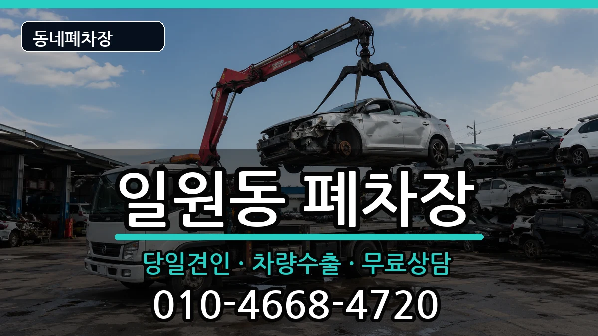 서울특별시강남구일원동 폐차 서울특별시강남구일원동 폐차 차량 처리 안내 이미지 3