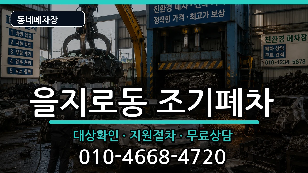 서울특별시중구을지로동 조기폐차 서울특별시중구을지로동 조기폐차 차량 처리 안내 이미지 1
