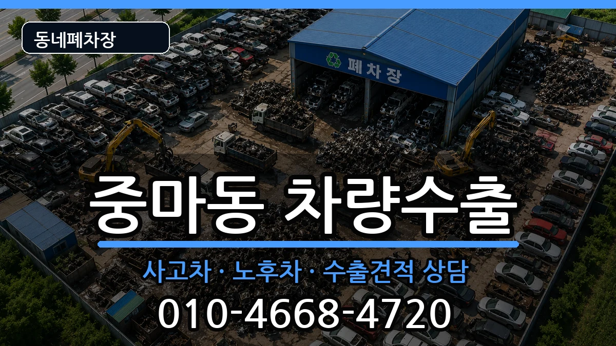 전라남도광양시중마동 차량수출 차량 처리 안내 이미지 1