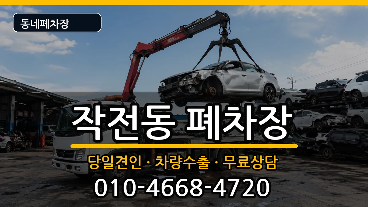 인천광역시계양구작전동 폐차 인천광역시계양구작전동 폐차 차량 처리 안내 이미지 1