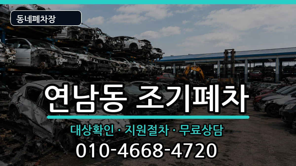 서울특별시마포구연남동 조기폐차 서울특별시마포구연남동 조기폐차 차량 처리 안내 이미지 1