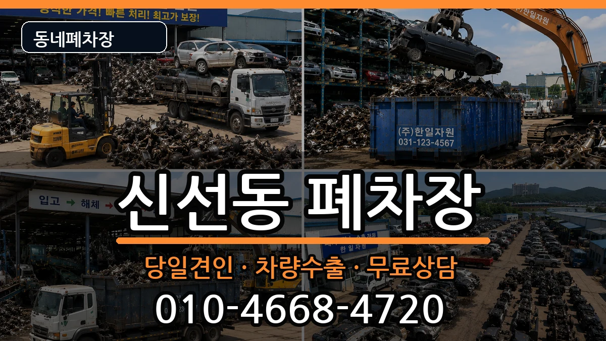 부산광역시영도구신선동 폐차 부산광역시영도구신선동 폐차 차량 처리 안내 이미지 1