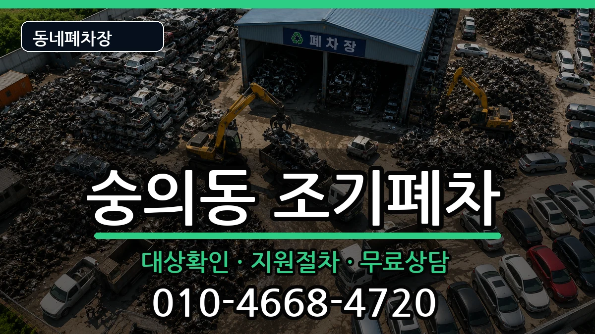 인천광역시미추홀구숭의동 조기폐차 인천광역시미추홀구숭의동 조기폐차 차량 처리 안내 이미지 3