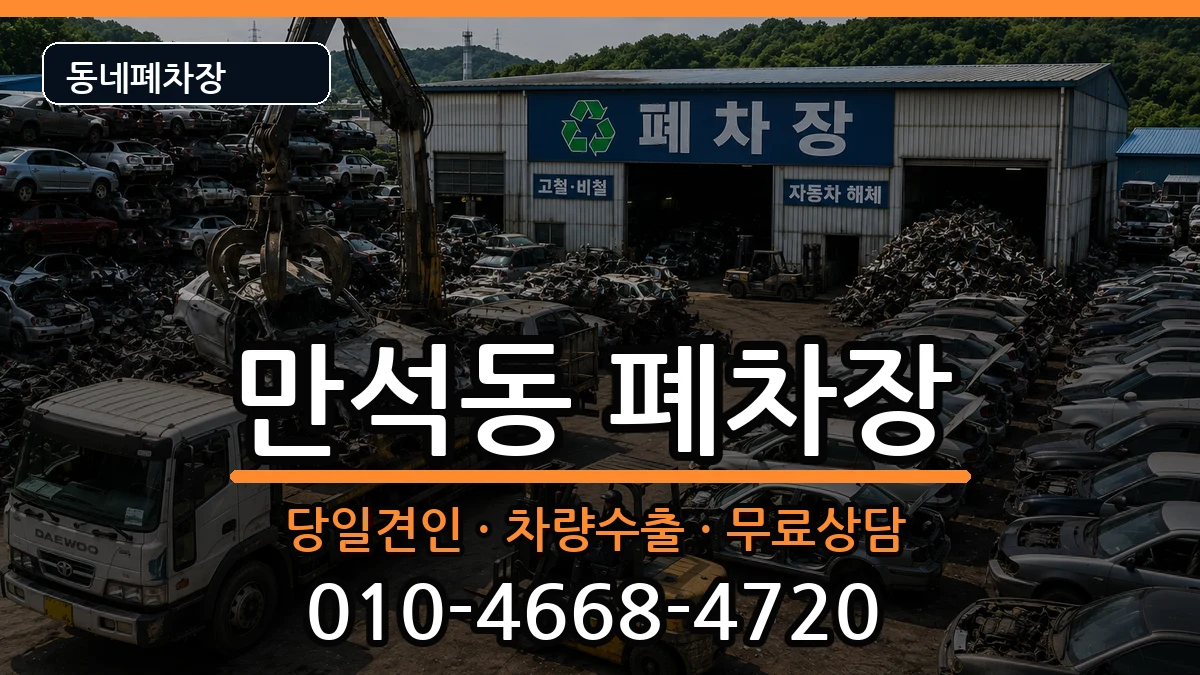 인천광역시동구만석동 폐차 인천광역시동구만석동 폐차 차량 처리 안내 이미지 3